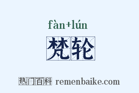 梵轮是什么意思的图片
